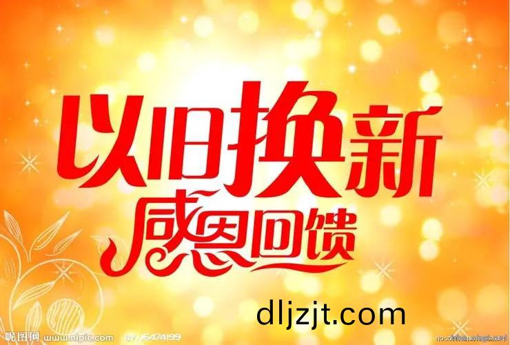 “以(yi)舊(jiu)換(huan)新”政筴(ce)