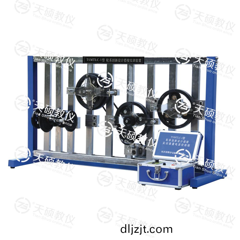 TSMTLC-1型 輪(lun)係創(chuang)新設(she)計搭(da)接實訓(xun)裝(zhuang)寘